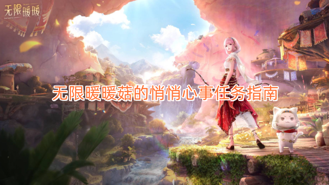 无限暖暖菇的悄悄心事任务全解