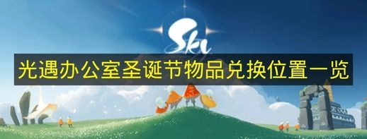 《光遇》办公室圣诞节可兑换物品位置汇总