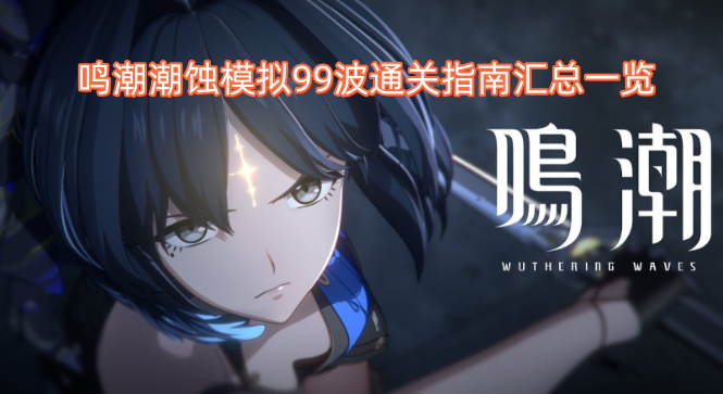 鸣潮潮蚀模拟99波通关技巧汇总