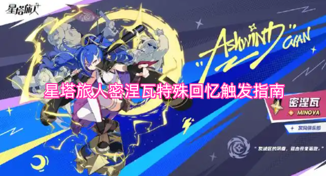 星塔旅人密涅瓦特殊回忆解锁攻略