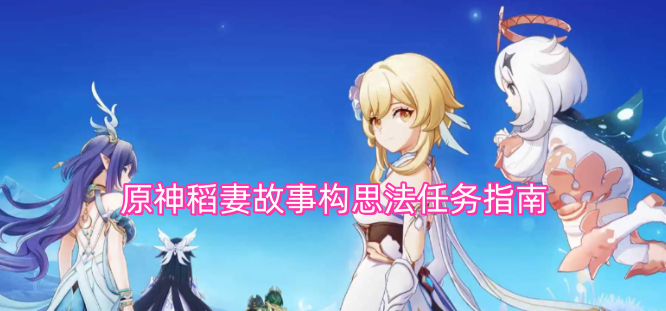 原神稻妻故事构思法任务全流程指引