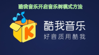 酷我音乐音乐树模式的开启步骤