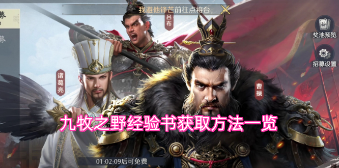 九牧之野经验书获取方式汇总