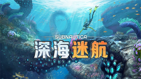 深海迷航中文版图1