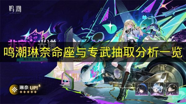 琳奈在《鸣潮》中的命座与专属武器抽取决策指南