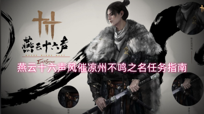 燕云十六声风催凉州不鸣之名任务攻略