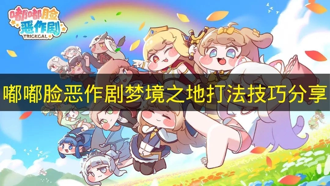 《嘟嘟脸恶作剧》梦境之地玩法技巧分享