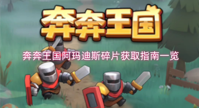 奔奔王国阿玛迪斯碎片获取方法汇总