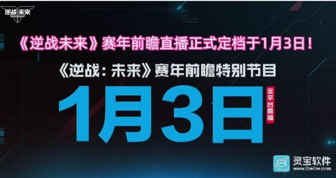 1月3日将迎来《逆战未来》赛年前瞻直播的正式播出，档期已敲定！
