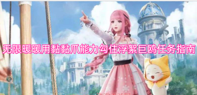 无限暖暖利用黏黏爪能力抓取浮絮巨鸥任务指引