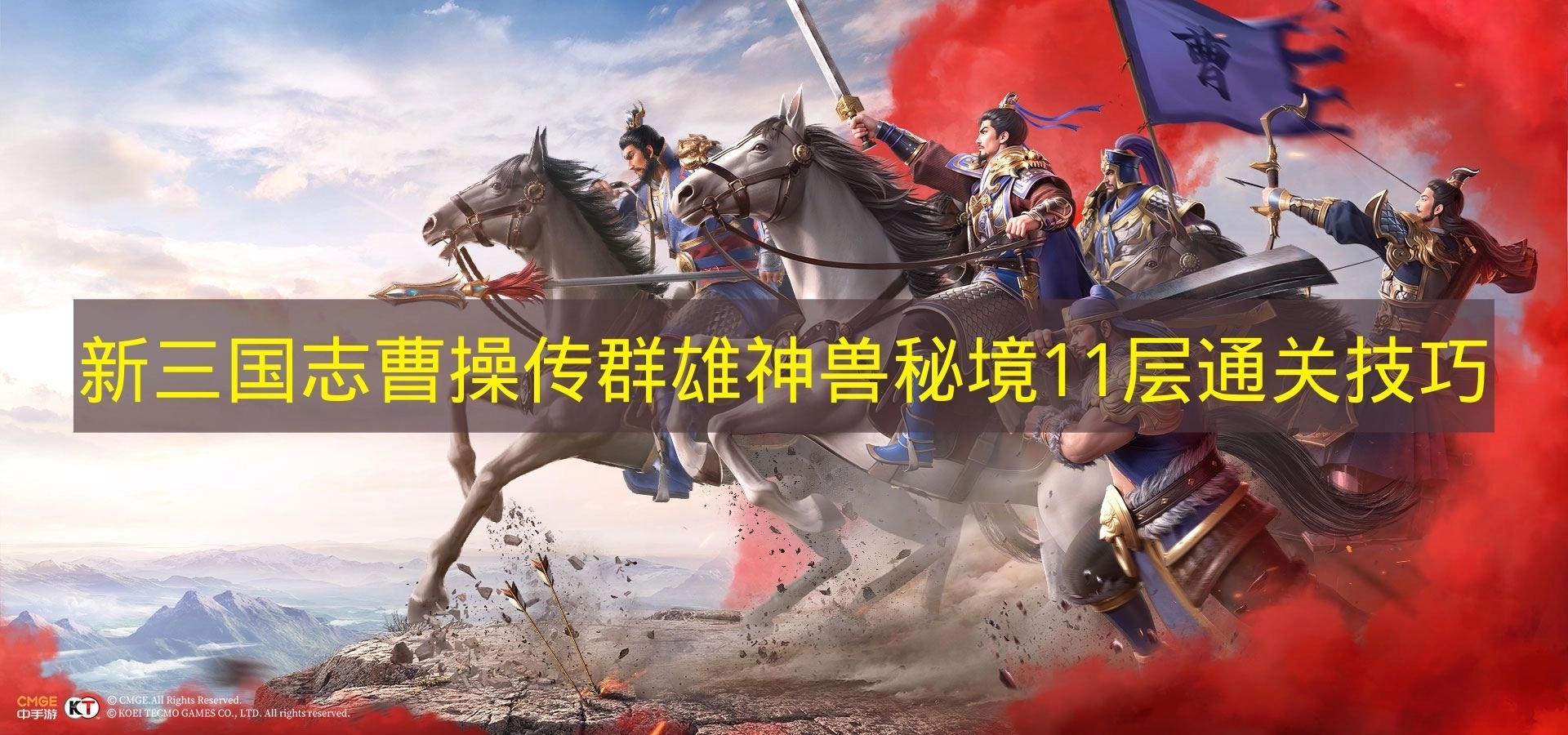 群雄神兽秘境11层通关攻略&mdash;&mdash;《新三国志曹操传》实用技巧