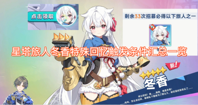 星塔旅人冬香特殊回忆触发条件总览