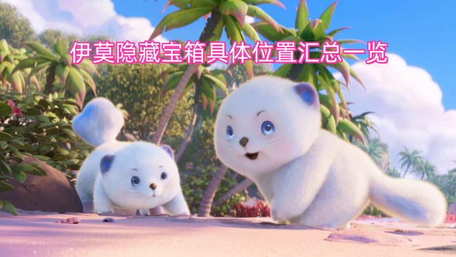 伊莫隐藏宝箱各位置详情汇总