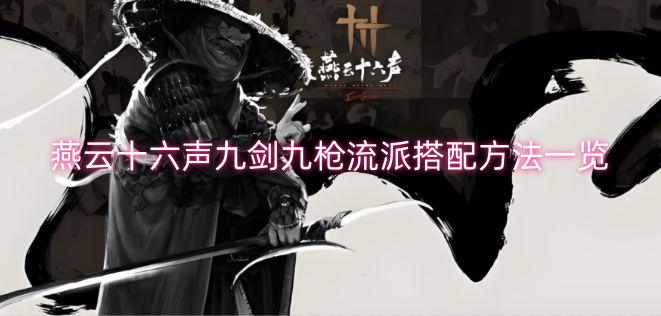 燕云十六声九剑与九枪流派的搭配技巧汇总