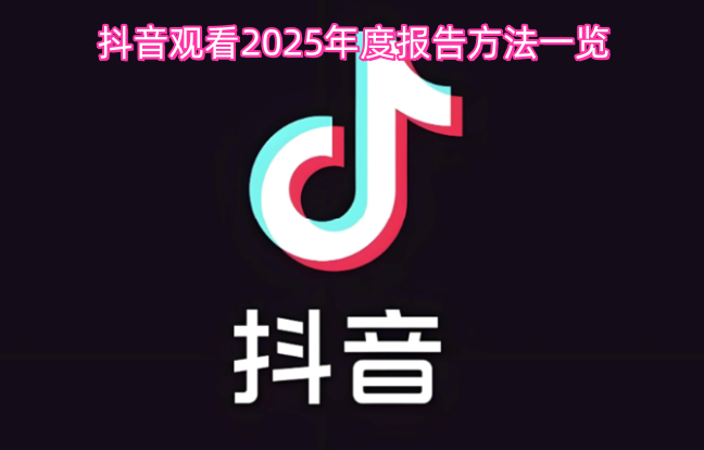 查看抖音2025年度报告的方法汇总