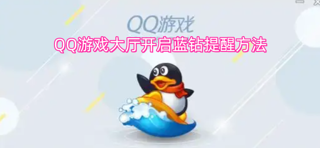 如何在QQ游戏大厅开启蓝钻提醒