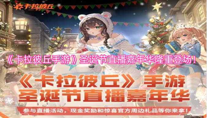 《卡拉彼丘手游》圣诞节直播嘉年华盛大开启！