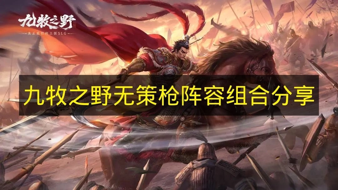 《九牧之野》无策枪阵容组合攻略分享