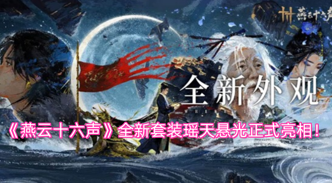 《燕云十六声》全新套装“瑶天悬光”正式登场！