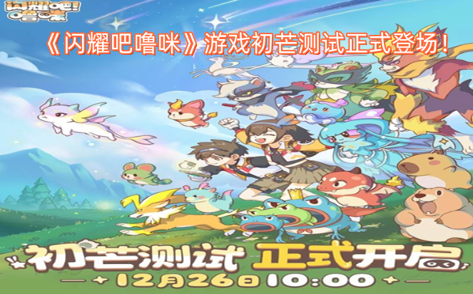 《闪耀吧噜咪》初芒测试正式开启！