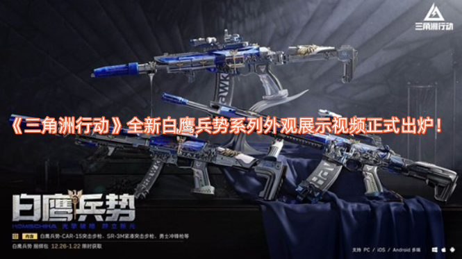 《三角洲行动》全新白鹰兵势系列外观展示视频现已正式发布！