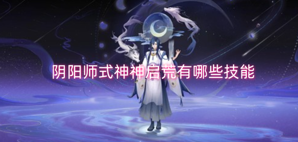 阴阳师里式神神启荒的技能都有什么呀