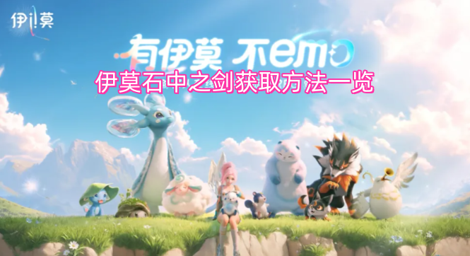 伊莫石中之剑获取途径全解析