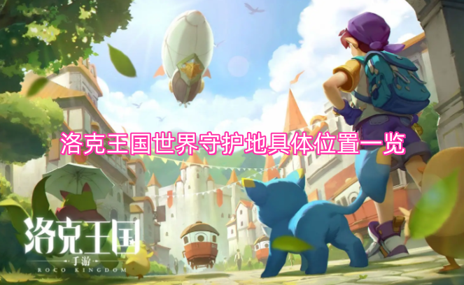 洛克王国世界守护地各区域具体位置汇总