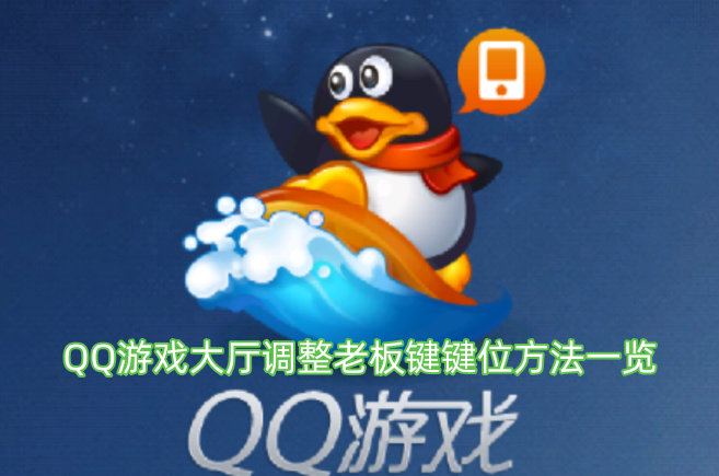 QQ游戏大厅老板键键位调整的详细方法汇总