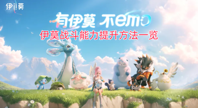 伊莫战斗能力强化途径汇总