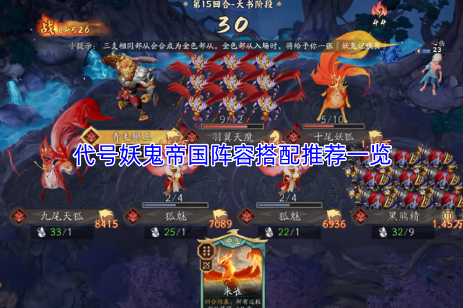 代号妖鬼帝国阵容搭配的实用推荐汇总
