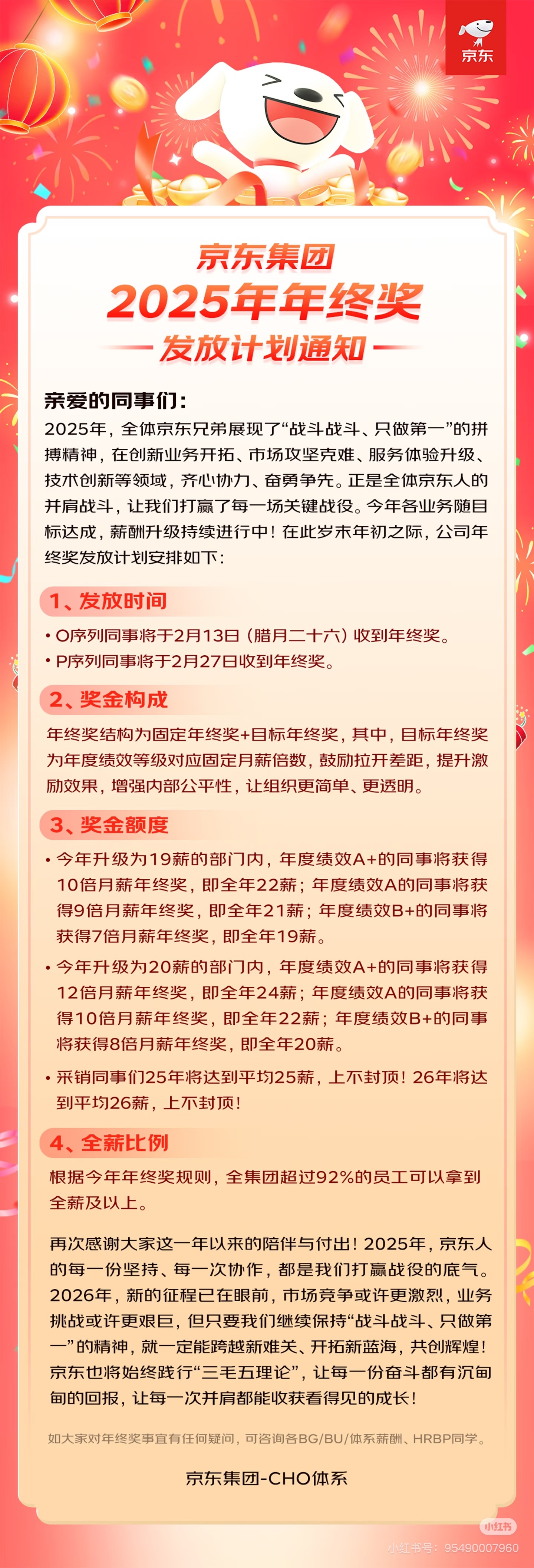 年终奖再创新高！京东采销岗人均25薪，超九成员工可全额领取
