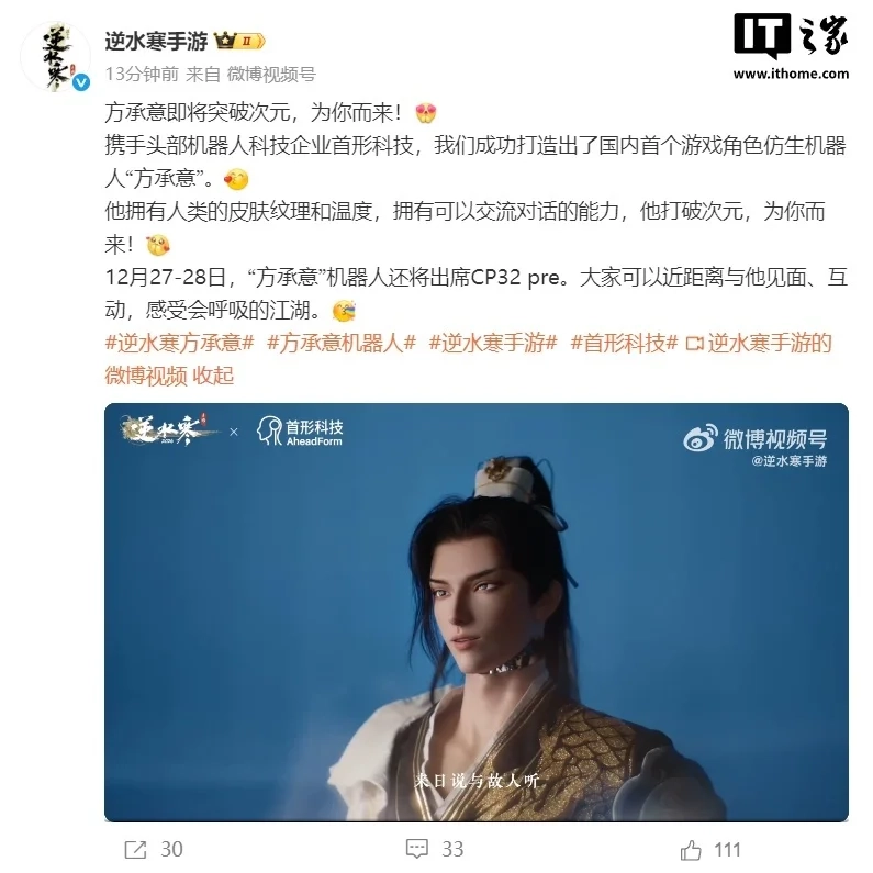 中国首款游戏角色仿生机器人“方承意”正式登场，由逆水寒与首形科技联合呈现