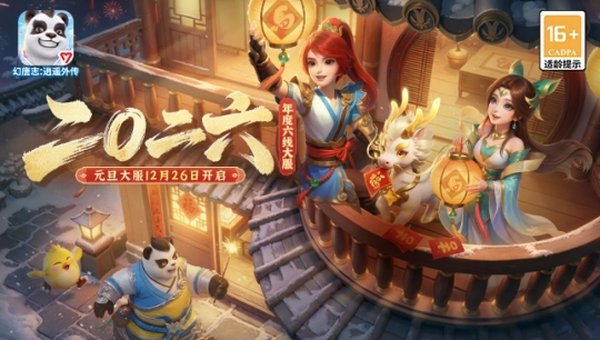 《幻唐志逍遥外传》元旦大服「二〇二六」人气爆棚开启！全新神兽龙马霸气登场！