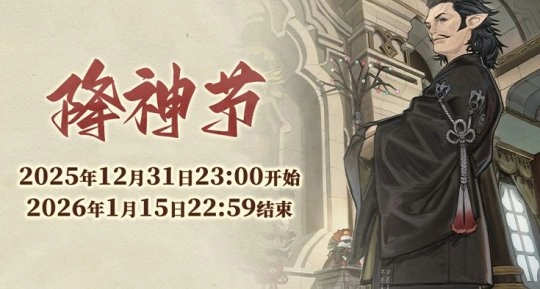 《最终幻想14》幼驹踱步降神节活动！