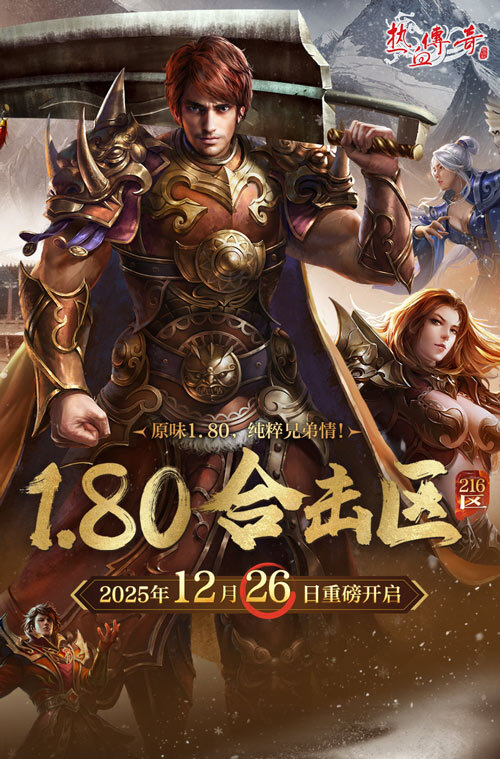 80原味版本，兄弟情深不变！《热血传奇》1.80合击新区12月26日热血再启！