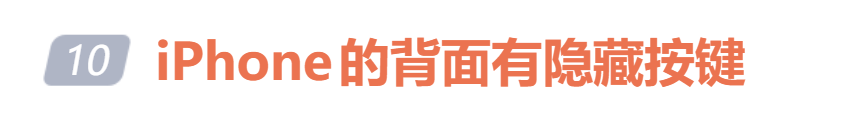 iPhone背面存在隐藏按键？苹果官方给出回应：该功能已推出数年