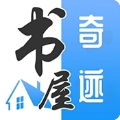 奇迹书屋最新版
