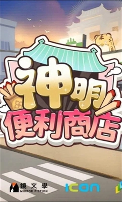 神明便利商店游戲-截圖1