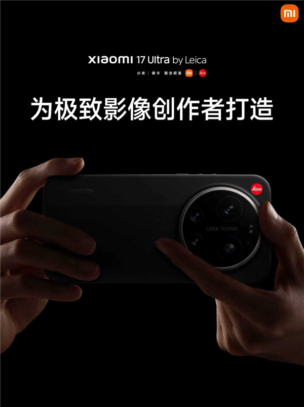 小米17Ultra徕卡版热度爆表，“一机难求”成常态，平台价格已溢价500元！