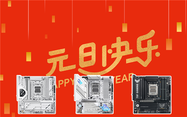 元旦焕新颜华硕B850主板助你组装新电脑