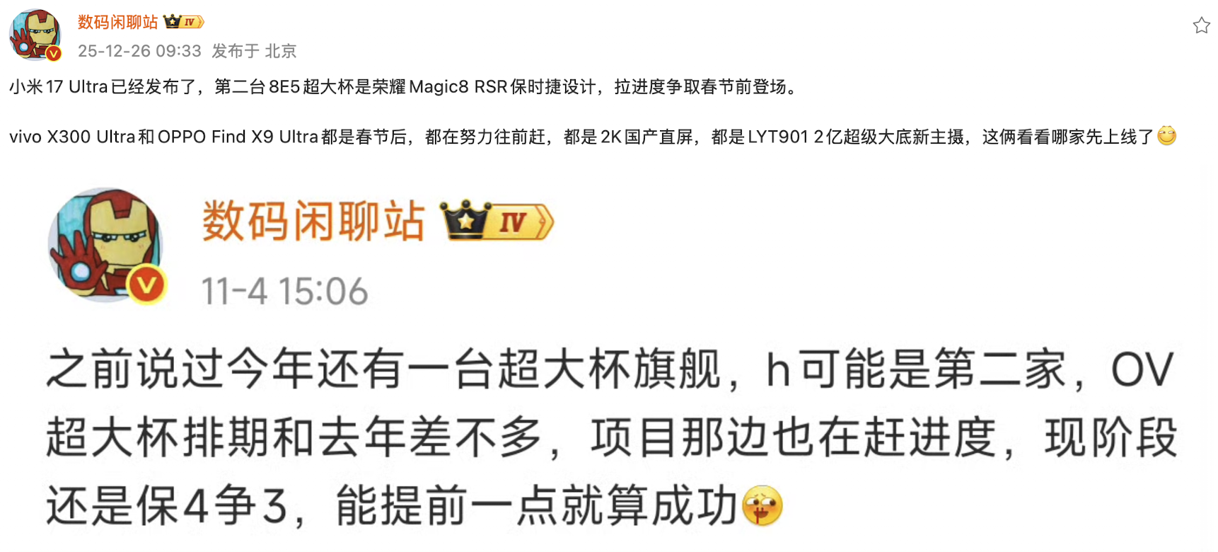 搭载第五代骁龙8至尊版的旗舰手机陆续亮相，或将于春节期间推出