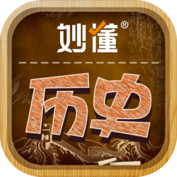 妙懂历史免费版