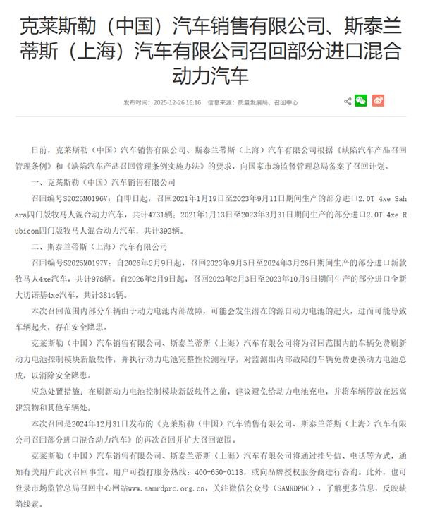 近万辆Jeep牧马人电动车型启动召回程序：因存在起火风险部分车辆需更换电池包