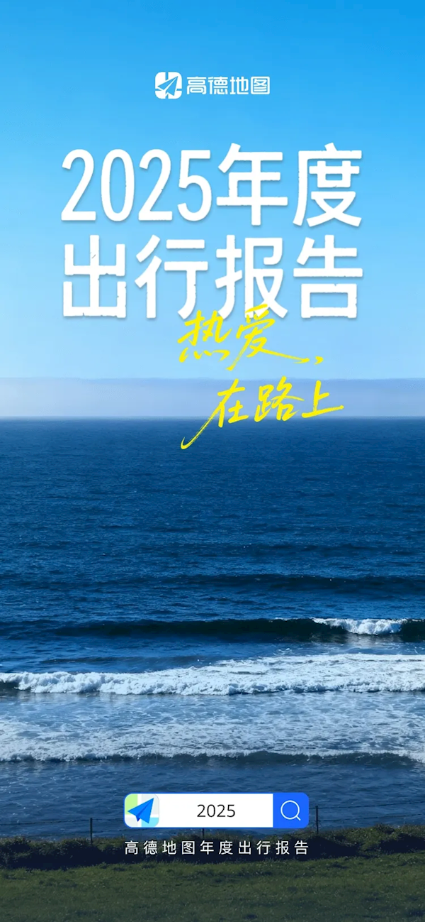 高德2025年度出行报告已正式发布，快来查看你导航过的总里程数吧