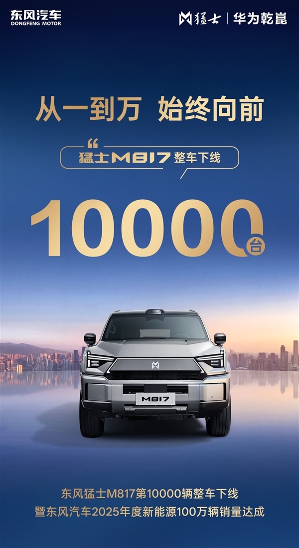 东风新能源达成百万年销量第10000辆猛士M817正式量产下线