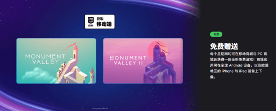 Epic移动平台双份福利：利用视觉错觉打造的经典佳作《纪念碑谷》1+2免费领！