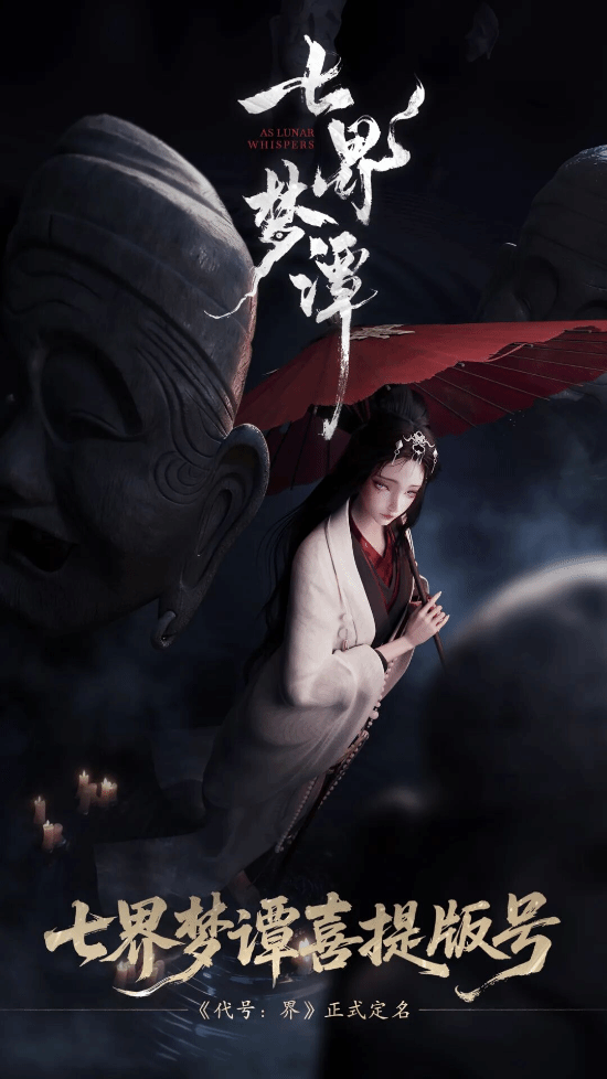 剪纸驭龙，照妖破妄：《代号界》正式定名《七界梦谭》并斩获版号