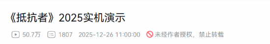 国产抗战题材《抵抗者》实机演示播放量突破50万，评论区彻底沸腾了！