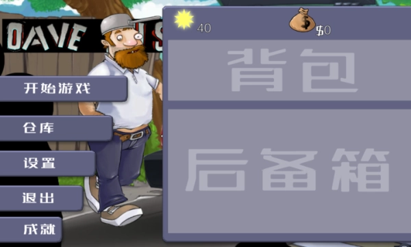 戴夫大戰僵尸-截圖3